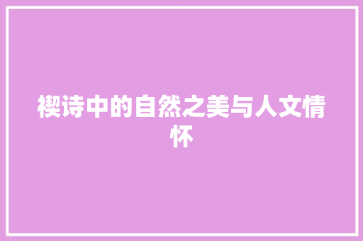 禊诗中的自然之美与人文情怀
