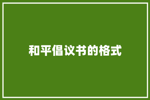 草依依,诗意盎然的田园牧歌