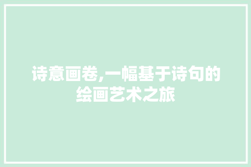 诗意画卷,一幅基于诗句的绘画艺术之旅