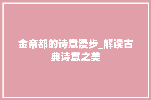 金帝都的诗意漫步_解读古典诗意之美