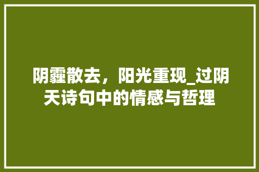 阴霾散去，阳光重现_过阴天诗句中的情感与哲理
