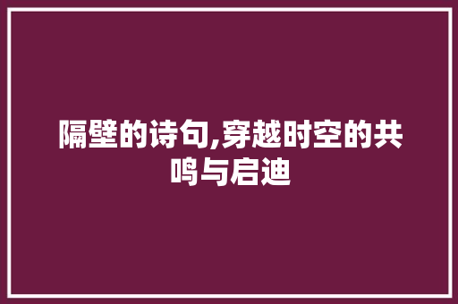 隔壁的诗句,穿越时空的共鸣与启迪