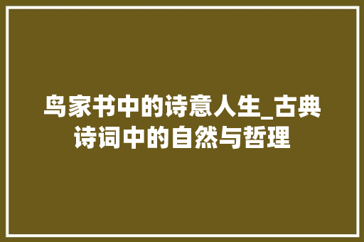 鸟家书中的诗意人生_古典诗词中的自然与哲理 范文资源