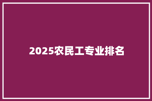 2025农民工专业排名 商业计划书范文