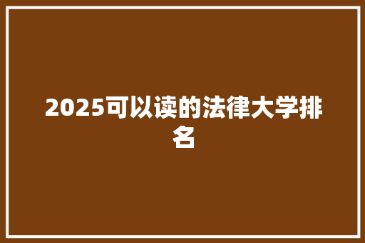 2025可以读的法律大学排名