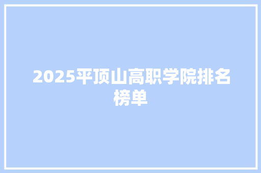 2025平顶山高职学院排名榜单 范文之家