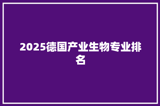 2025德国产业生物专业排名