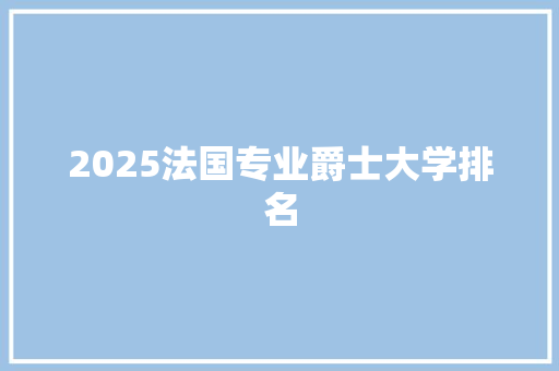 2025法国专业爵士大学排名