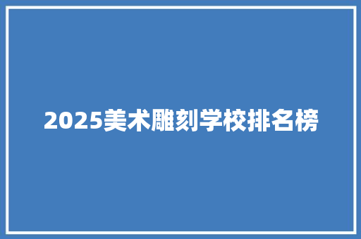 2025美术雕刻学校排名榜