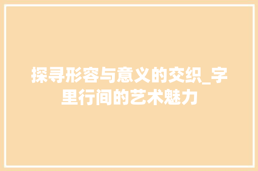 探寻形容与意义的交织_字里行间的艺术魅力