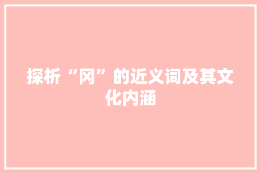 探析“冈”的近义词及其文化内涵