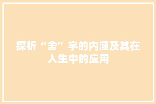 探析“舍”字的内涵及其在人生中的应用