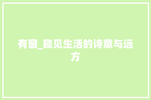 有窗_窥见生活的诗意与远方