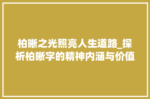 柏晰之光照亮人生道路_探析柏晰字的精神内涵与价值