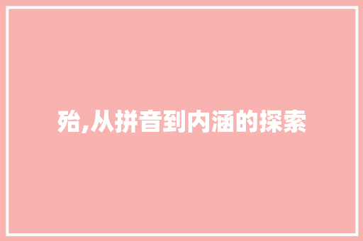 殆,从拼音到内涵的探索