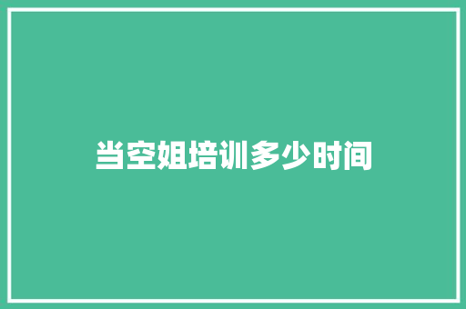当空姐培训多少时间