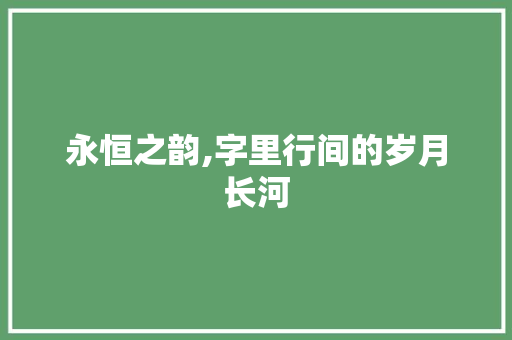 永恒之韵,字里行间的岁月长河