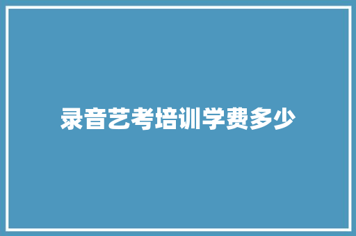录音艺考培训学费多少