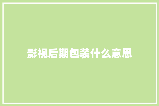 影视后期包装什么意思