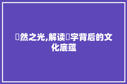 淏然之光,解读淏字背后的文化底蕴 优秀范文