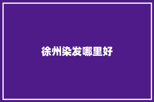 徐州染发哪里好