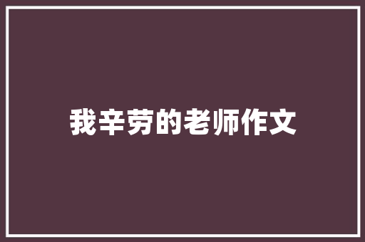 培训视频开头怎么讲 商业计划书范文