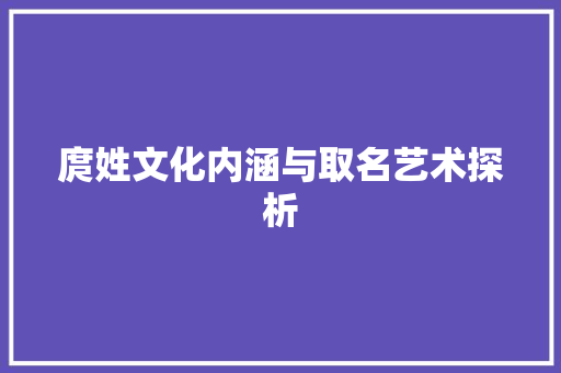 庹姓文化内涵与取名艺术探析