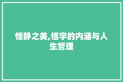 恬静之美,恬字的内涵与人生哲理