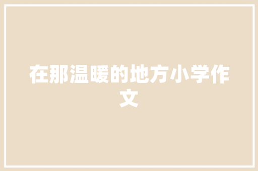 大学处分如何提前撤销