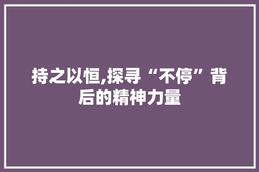 持之以恒,探寻“不停”背后的精神力量