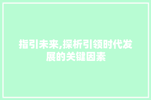 指引未来,探析引领时代发展的关键因素