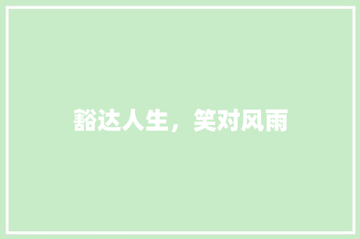 豁达人生，笑对风雨 优秀范文