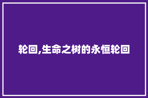 轮回,生命之树的永恒轮回