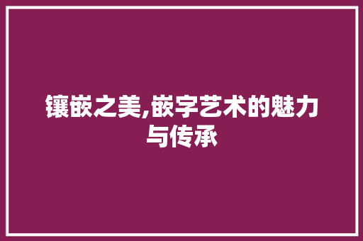 镶嵌之美,嵌字艺术的魅力与传承