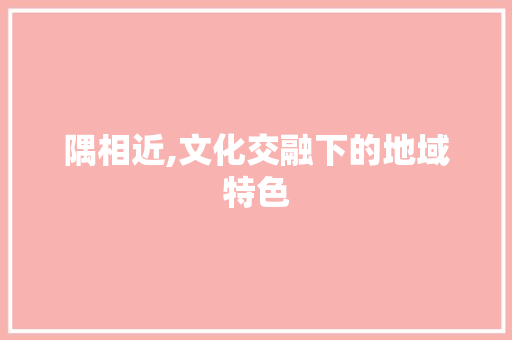 隅相近,文化交融下的地域特色
