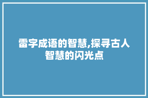 雷字成语的智慧,探寻古人智慧的闪光点 合同协议