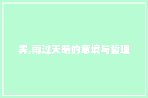 霁,雨过天晴的意境与哲理 范文宝典