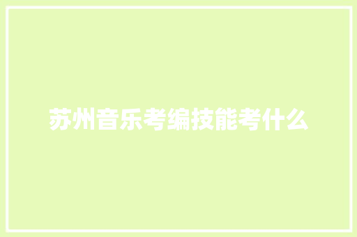 苏州音乐考编技能考什么