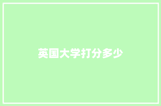 英国大学打分多少 优秀范文