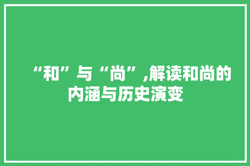 “和”与“尚”,解读和尚的内涵与历史演变