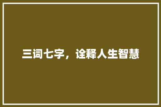 三词七字，诠释人生智慧
