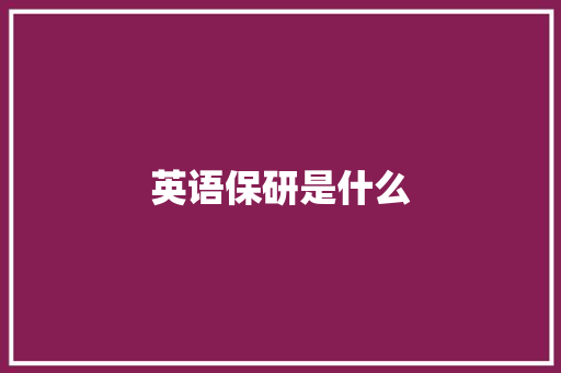 英语保研是什么 范文资源