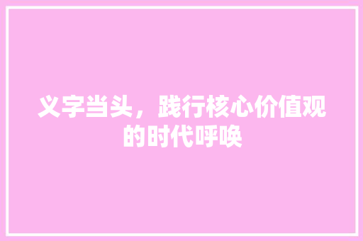 义字当头，践行核心价值观的时代呼唤