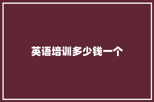 英语培训多少钱一个