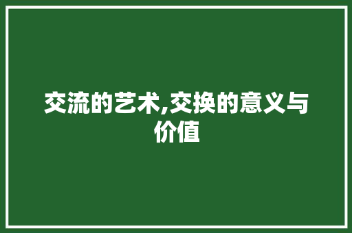 交流的艺术,交换的意义与价值