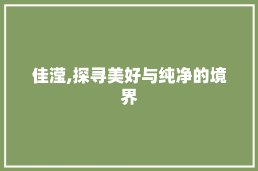 佳滢,探寻美好与纯净的境界 范文资源