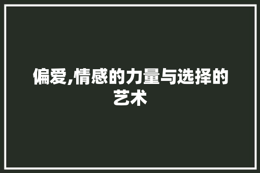 偏爱,情感的力量与选择的艺术