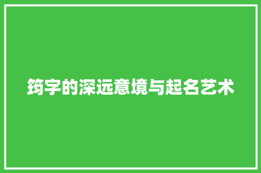筠字的深远意境与起名艺术