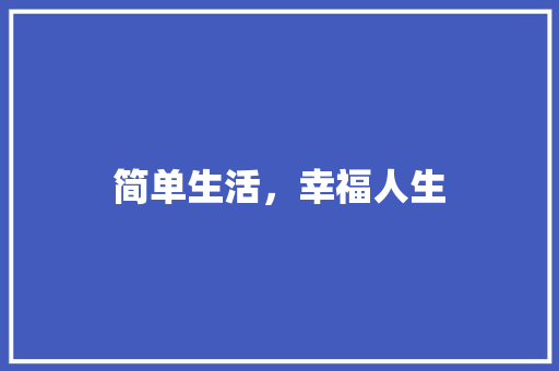 简单生活，幸福人生