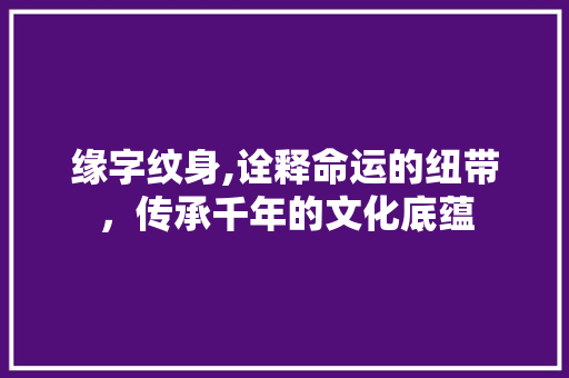 缘字纹身,诠释命运的纽带，传承千年的文化底蕴